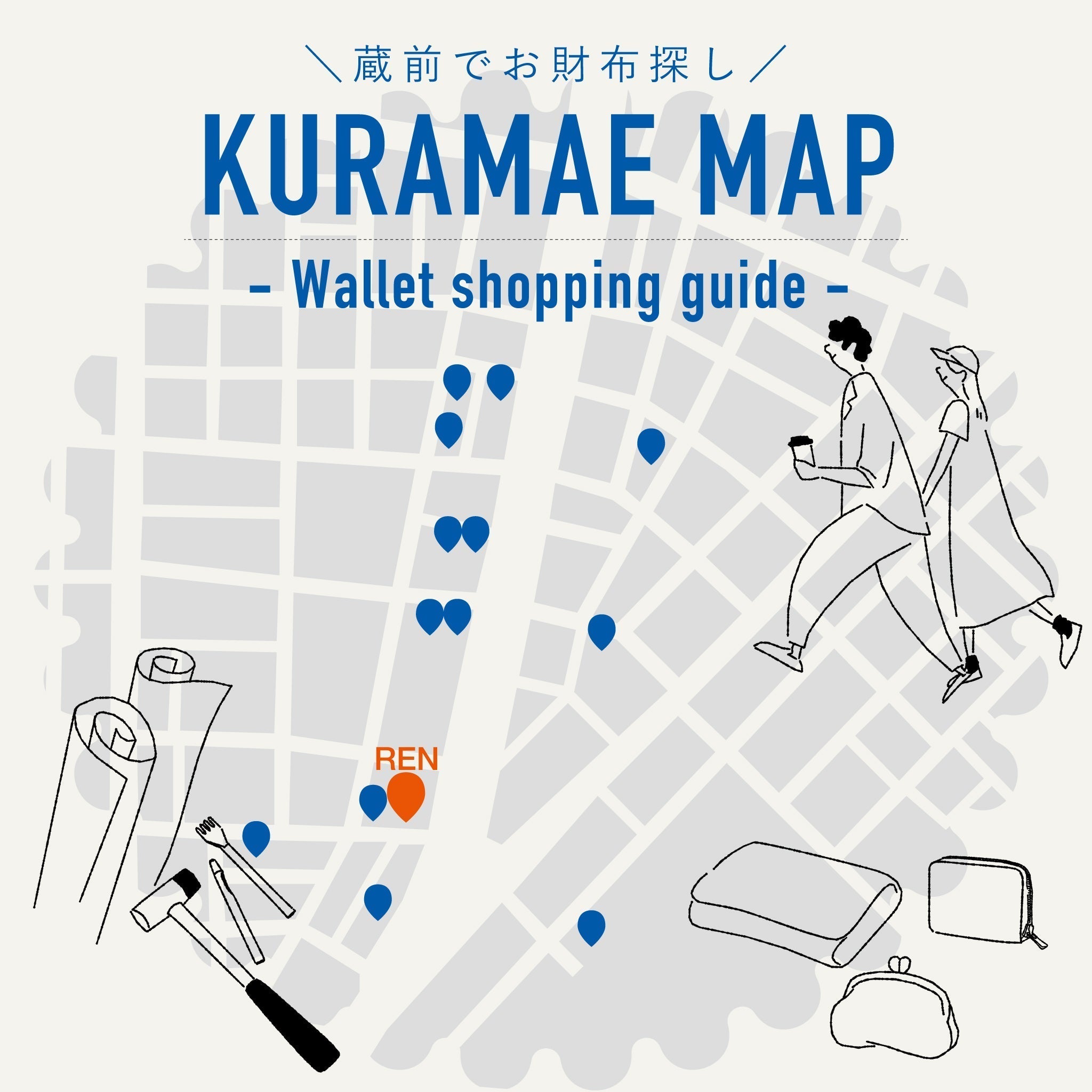 レザーの街、蔵前 お財布探しにおすすめのお店 14選 – REN