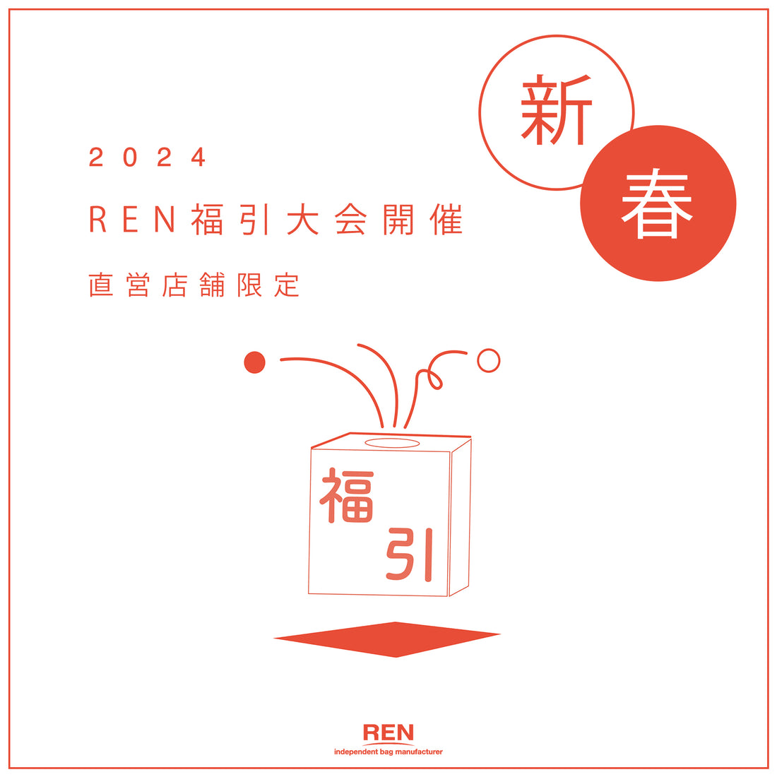 〈終了〉《直営店舗》新春・福引大会！(2023.1.2~)