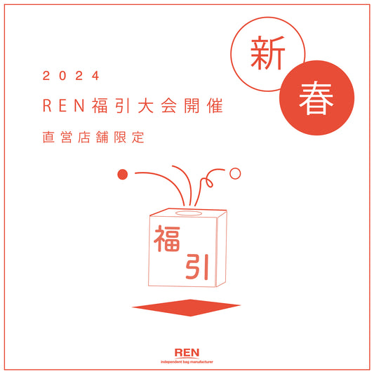 〈終了〉《直営店舗》新春・福引大会！(2023.1.2~)