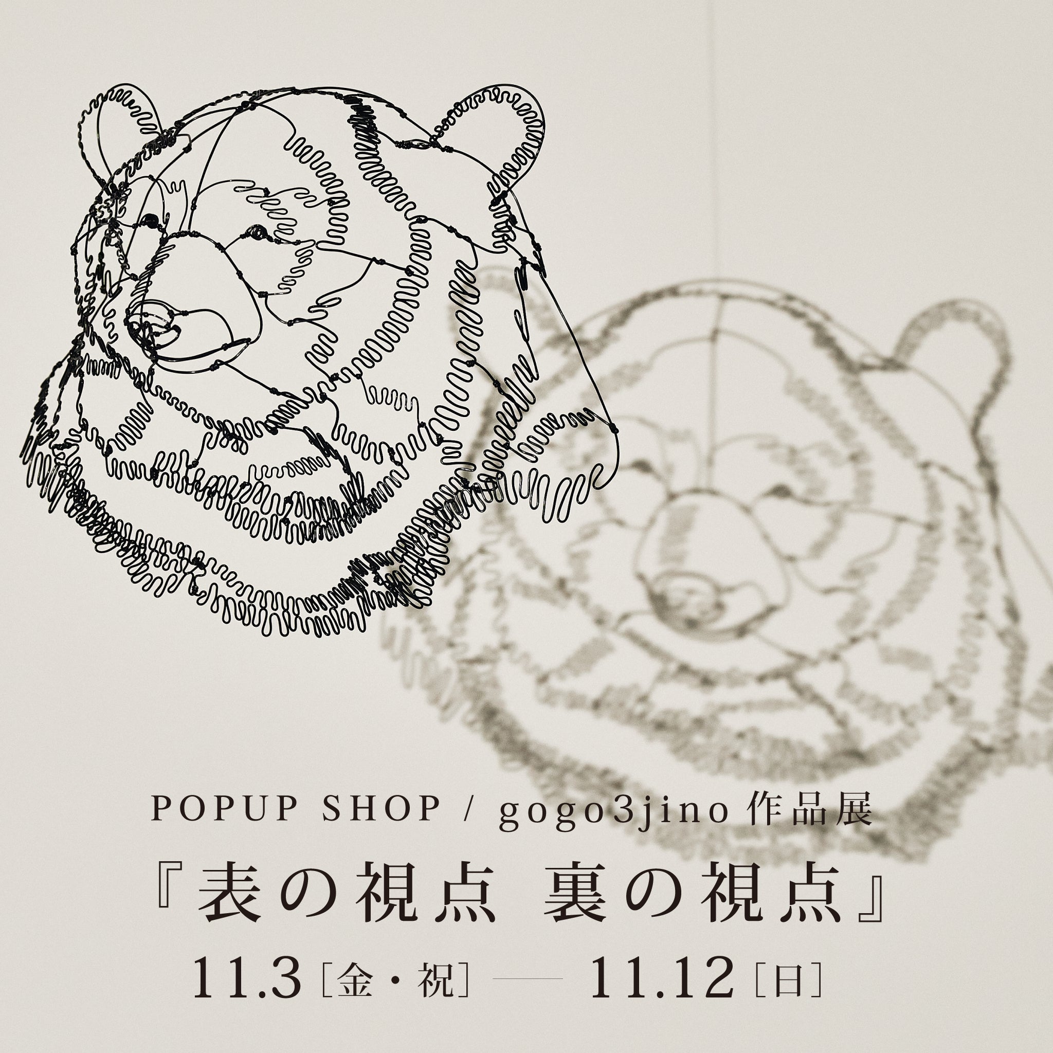 蔵前店》「gogo3jino」ワイヤーアート作品展 – REN