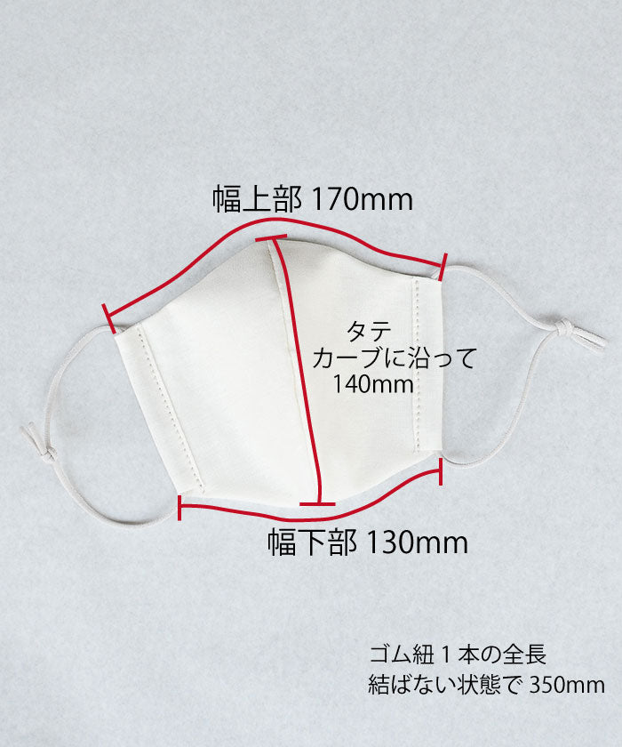 《SALE》 【立体マスク】 コットンリネン / レギュラーサイズ